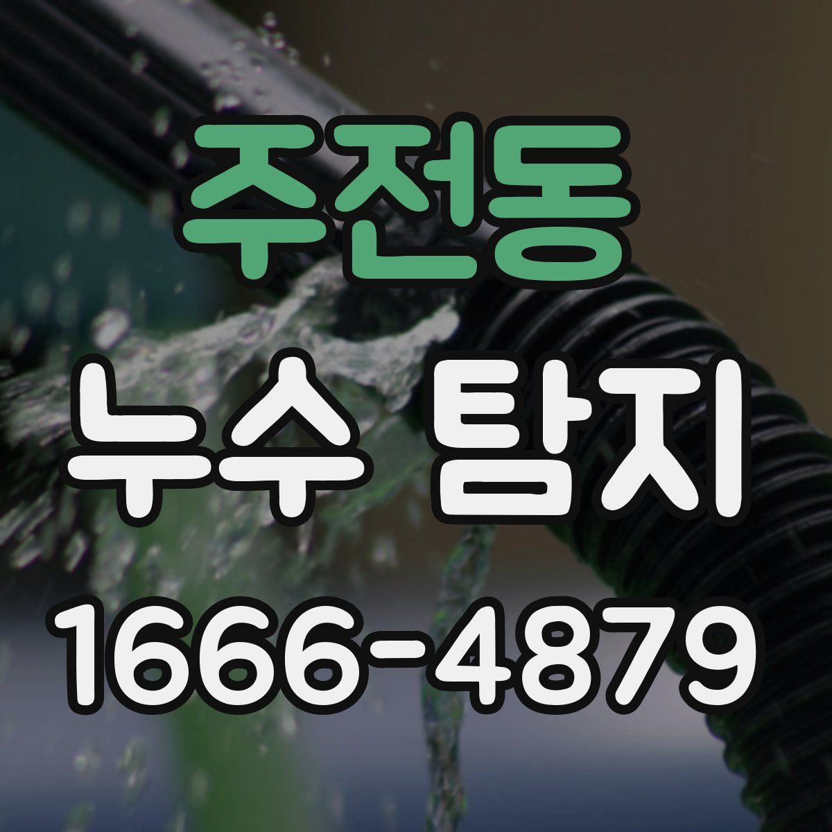 주전동 누수 탐지