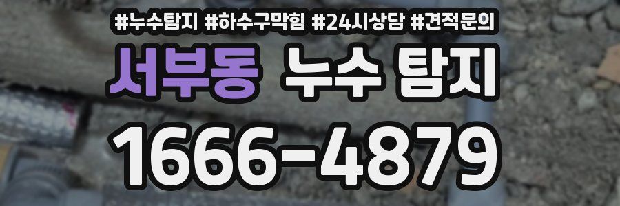 서부동 누수 탐지
