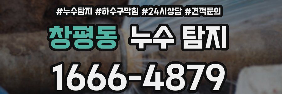 창평동 누수 탐지