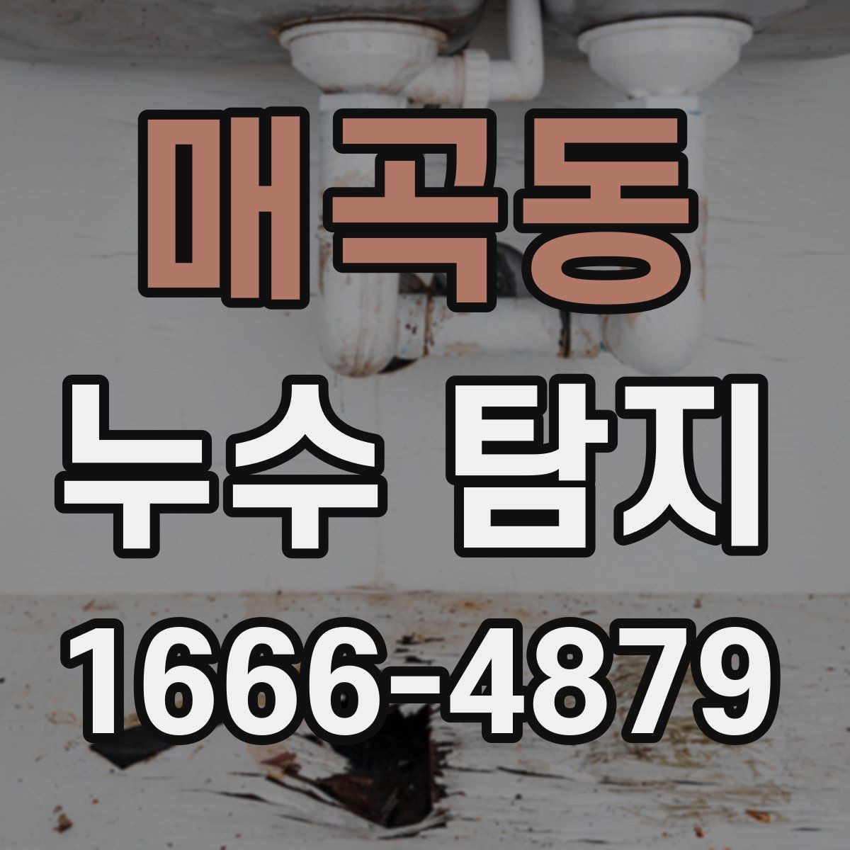 매곡동 누수 탐지 비용은 어떻게 달라질까