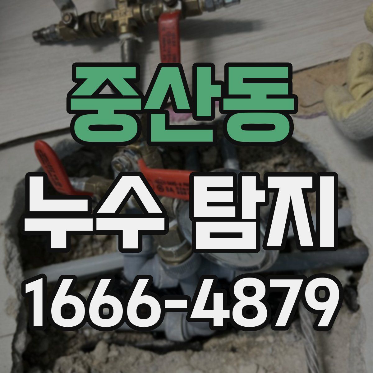 중산동 누수 탐지