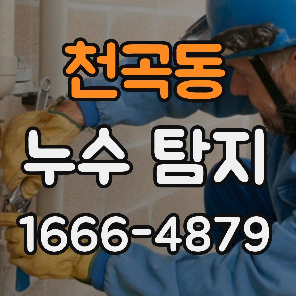 천곡동 누수 탐지