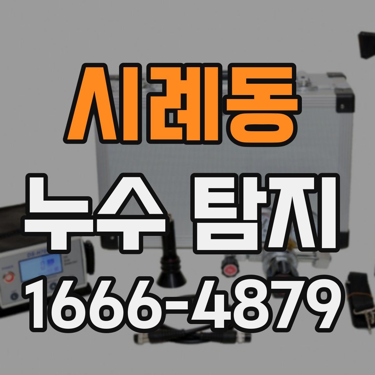 시례동 누수 탐지