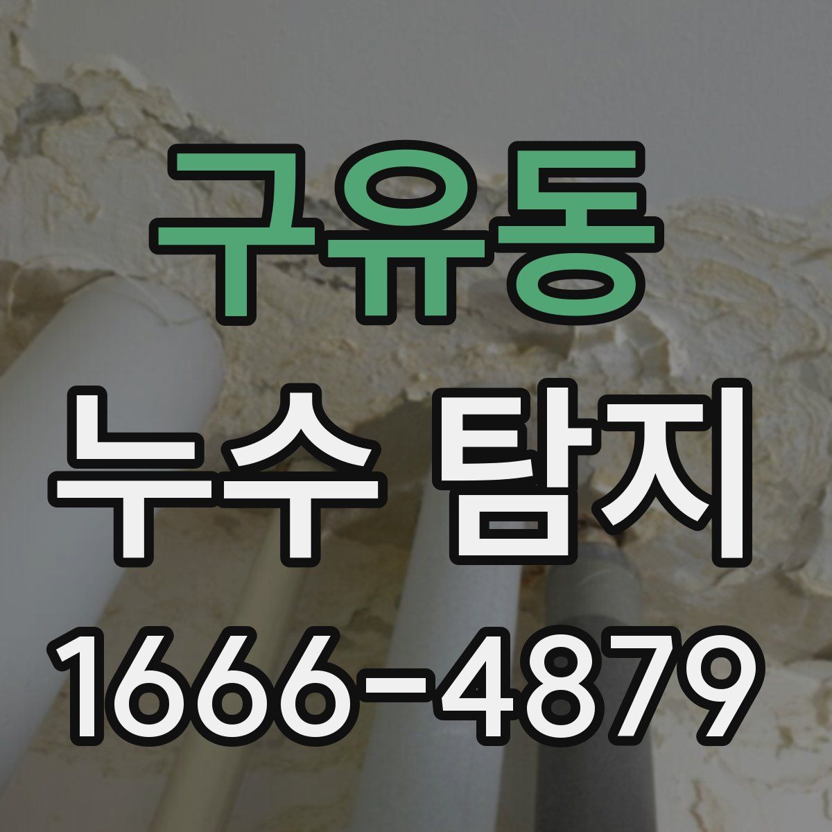 구유동 누수 탐지