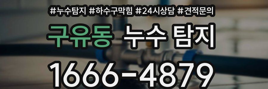 구유동 누수 탐지