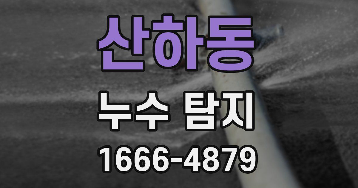 산하동 누수 탐지