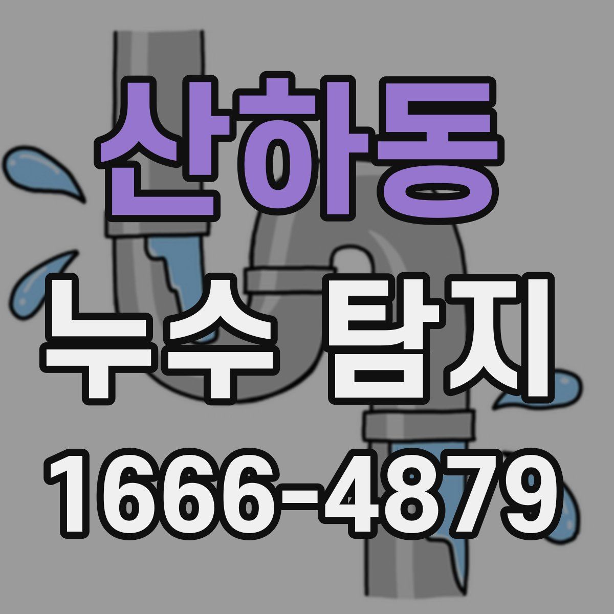 산하동 누수 탐지