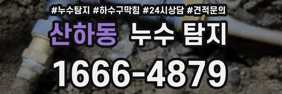 산하동 누수 탐지