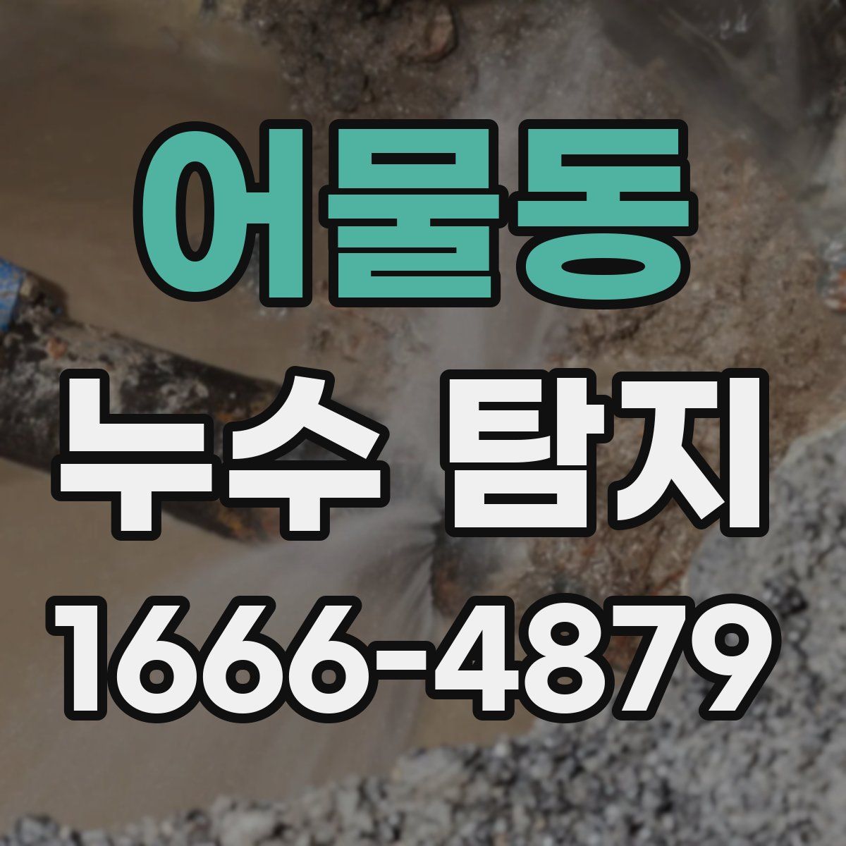 어물동 누수 탐지