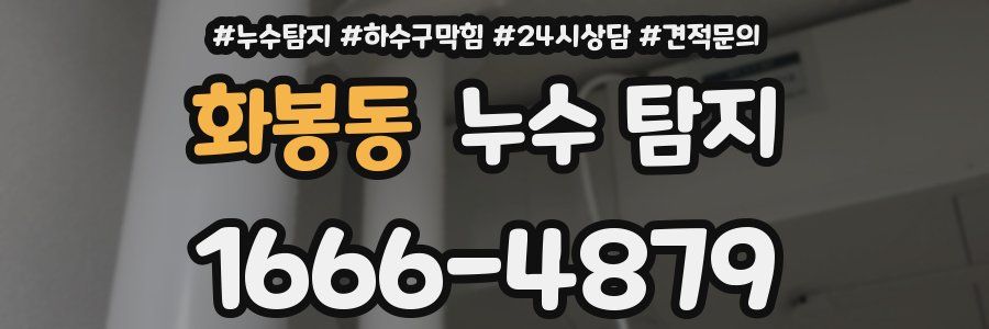 화봉동 누수 탐지