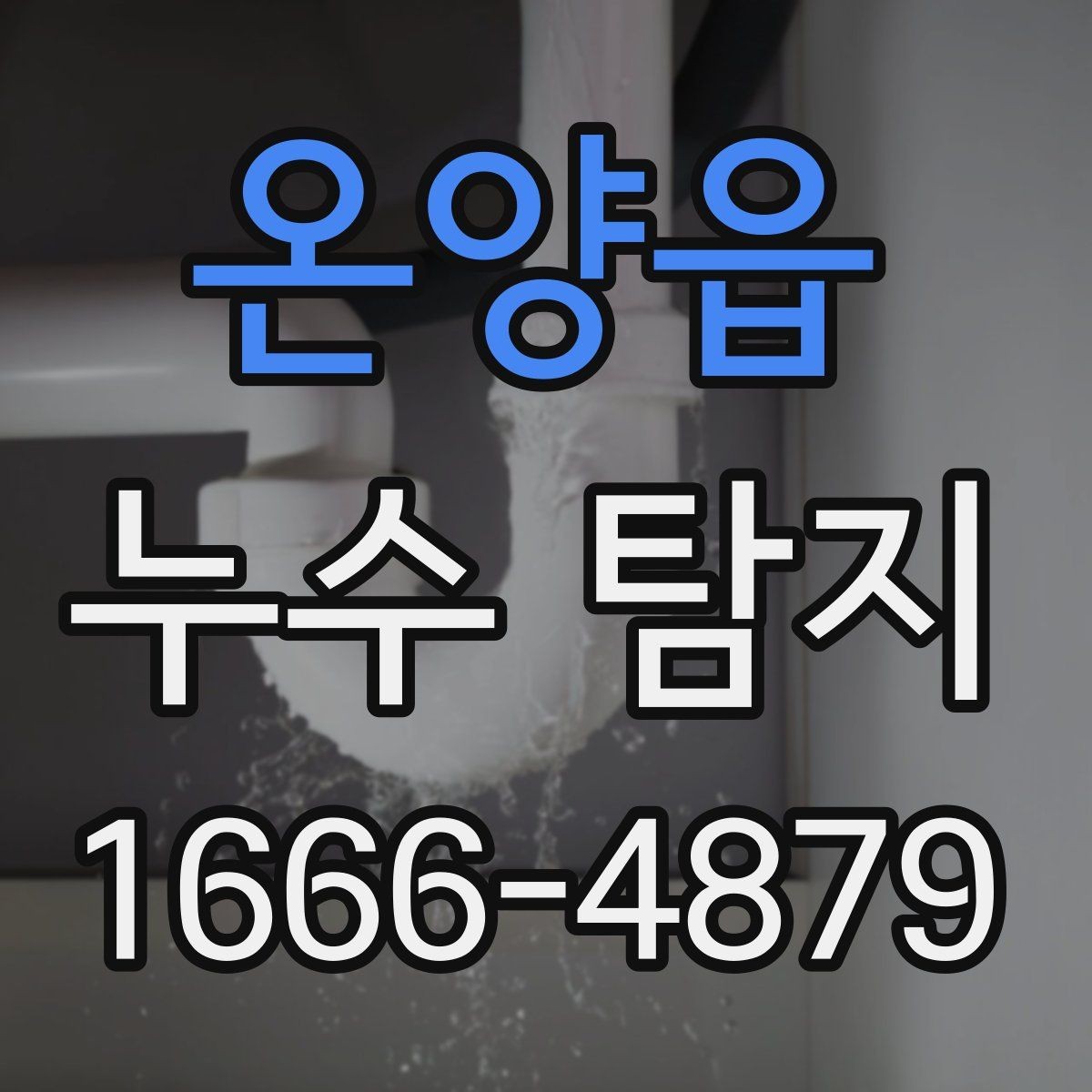 온양읍 누수 탐지 비용 구성 요소를 쉽게 정리
