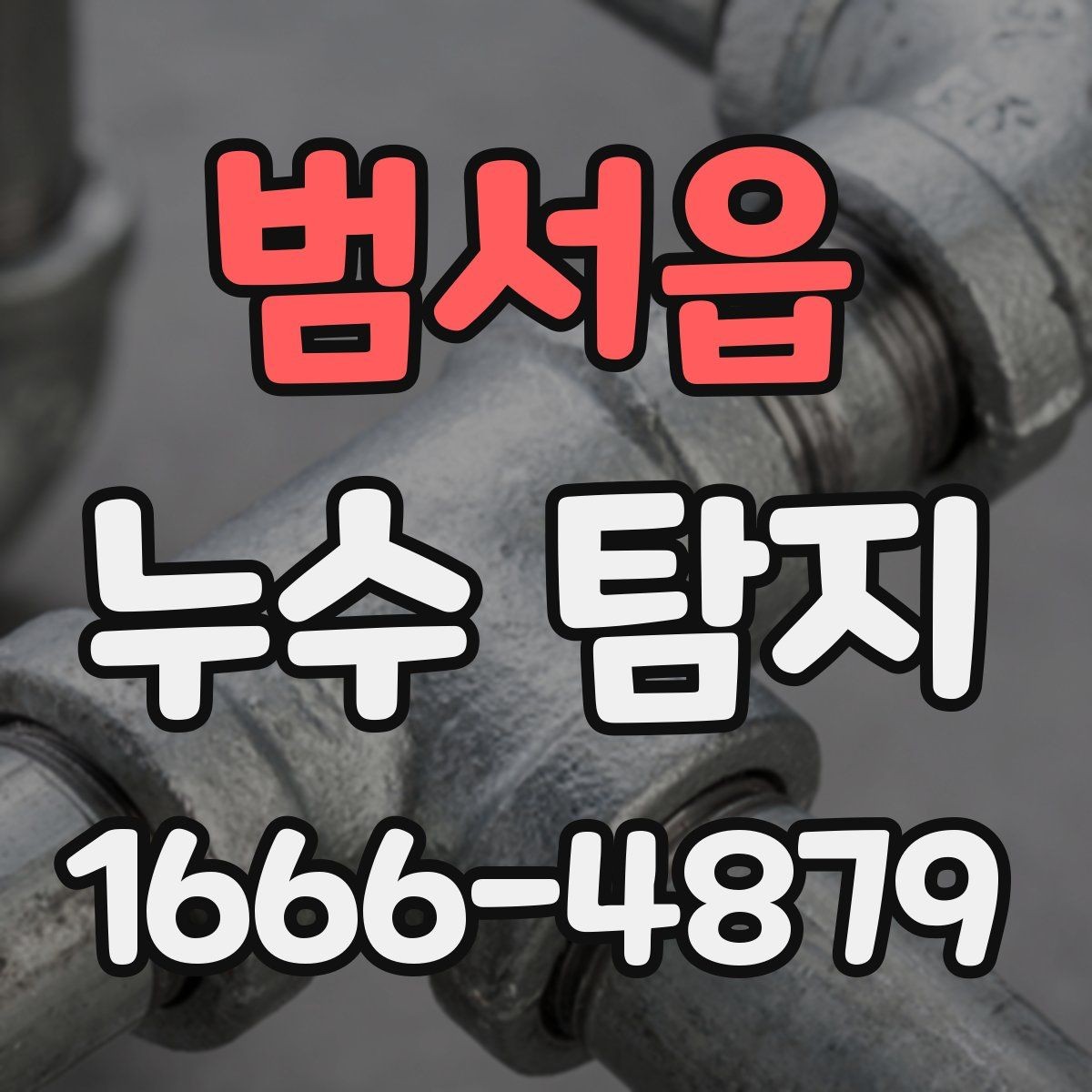 범서읍 누수 탐지 위치 찾기 어려울 때 사용하는 방법
