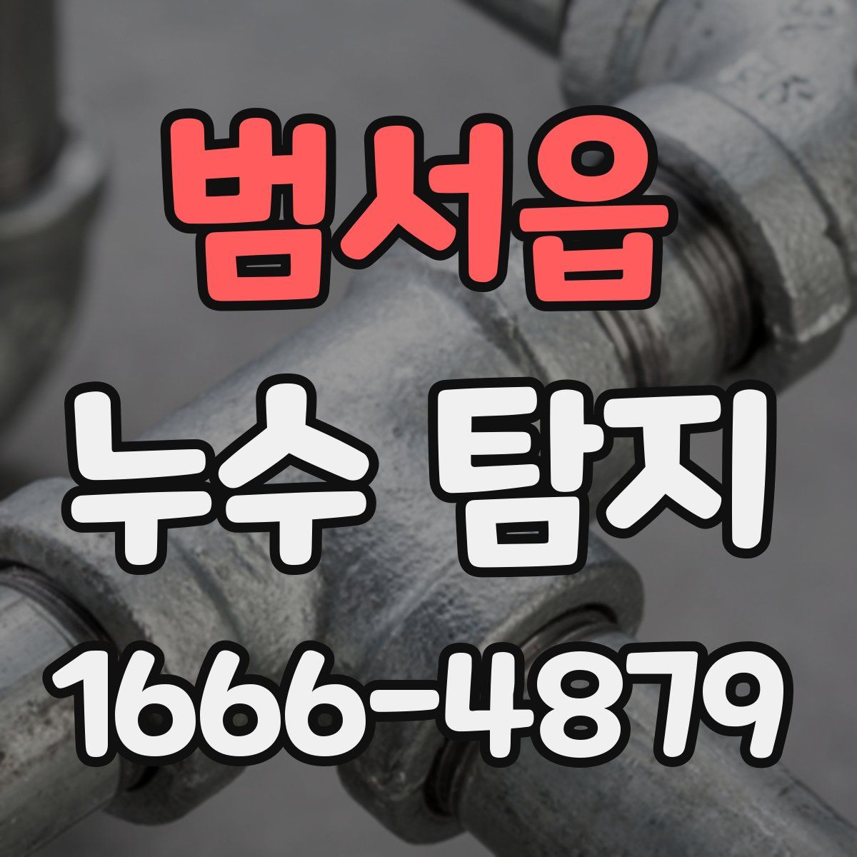 범서읍 누수 탐지