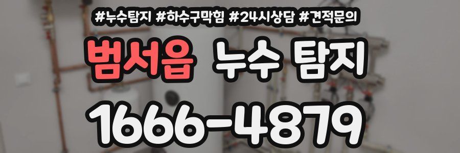 범서읍 누수 탐지