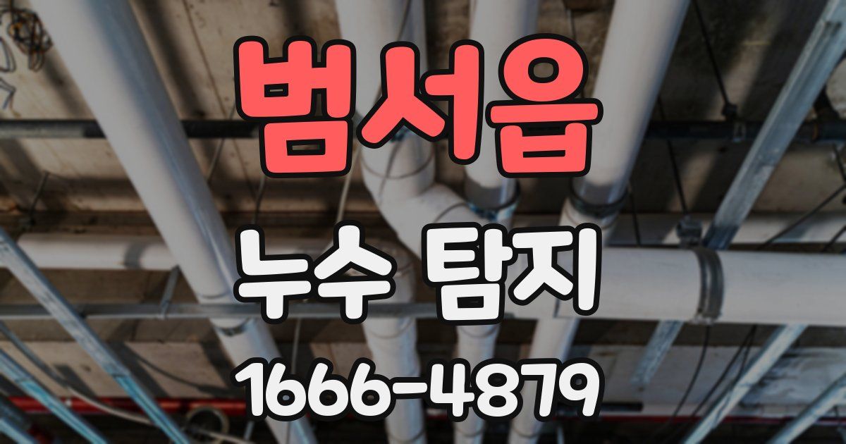 범서읍 누수 탐지
