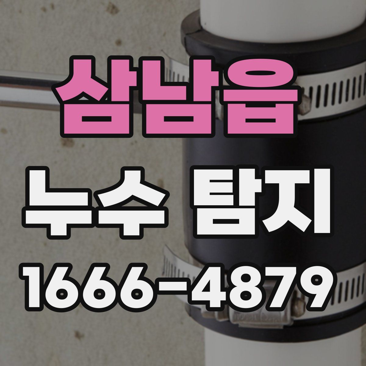 삼남읍 누수 탐지