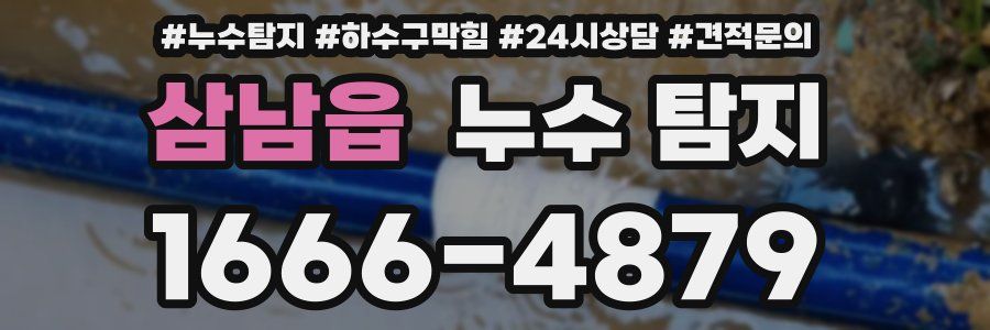 삼남읍 누수 탐지