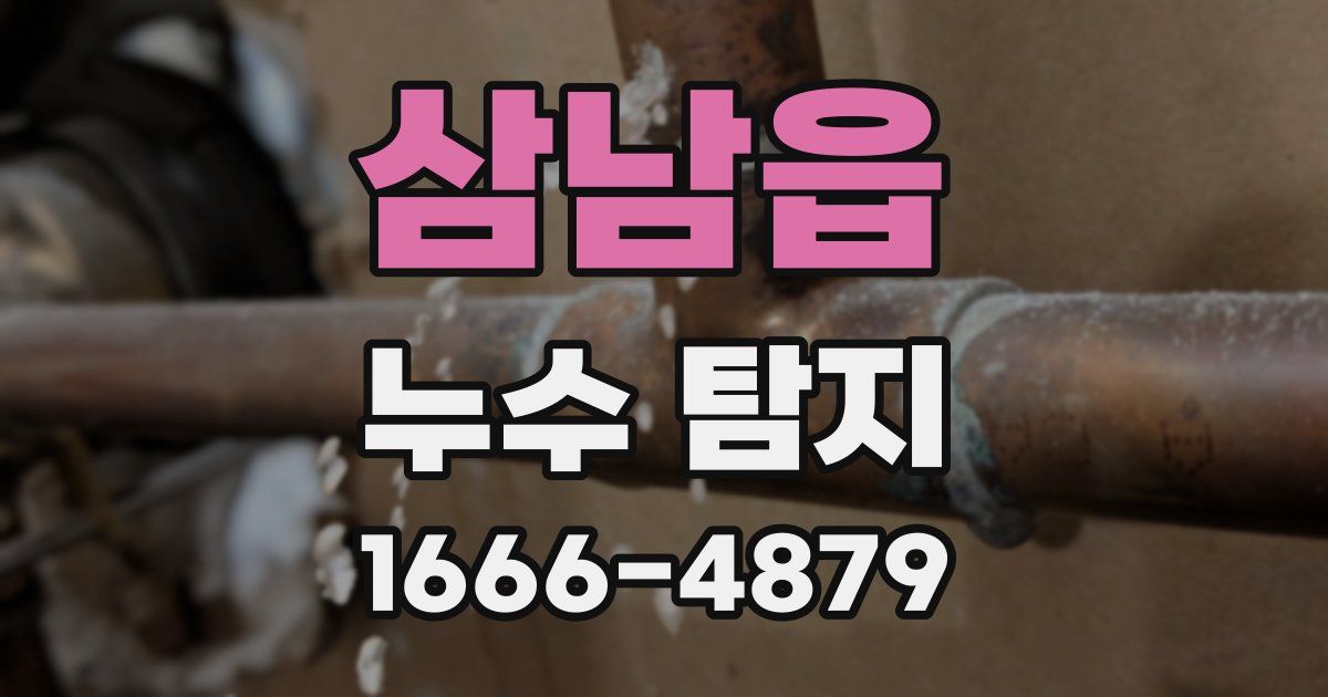 삼남읍 누수 탐지