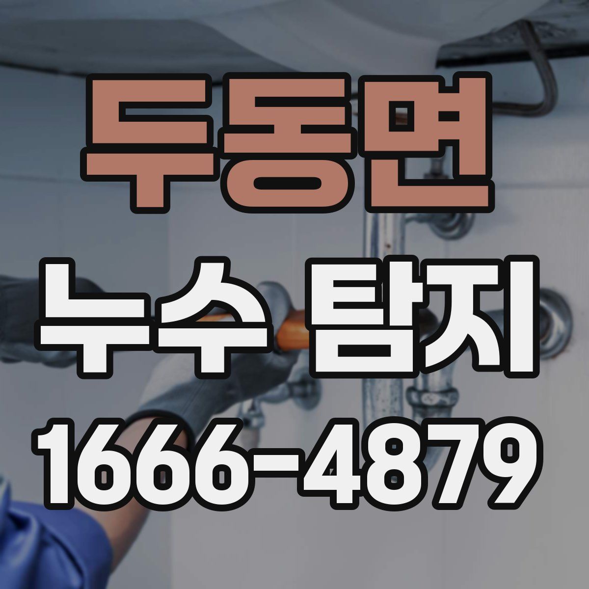 두동면 누수 탐지