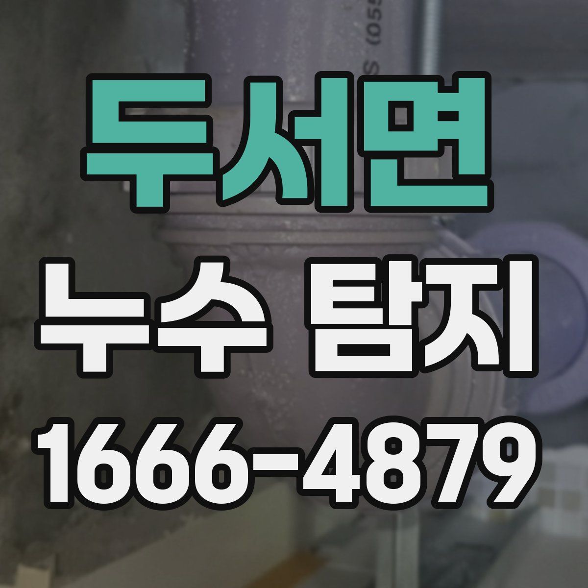 두서면 누수 탐지