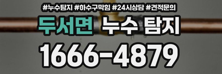 두서면 누수 탐지