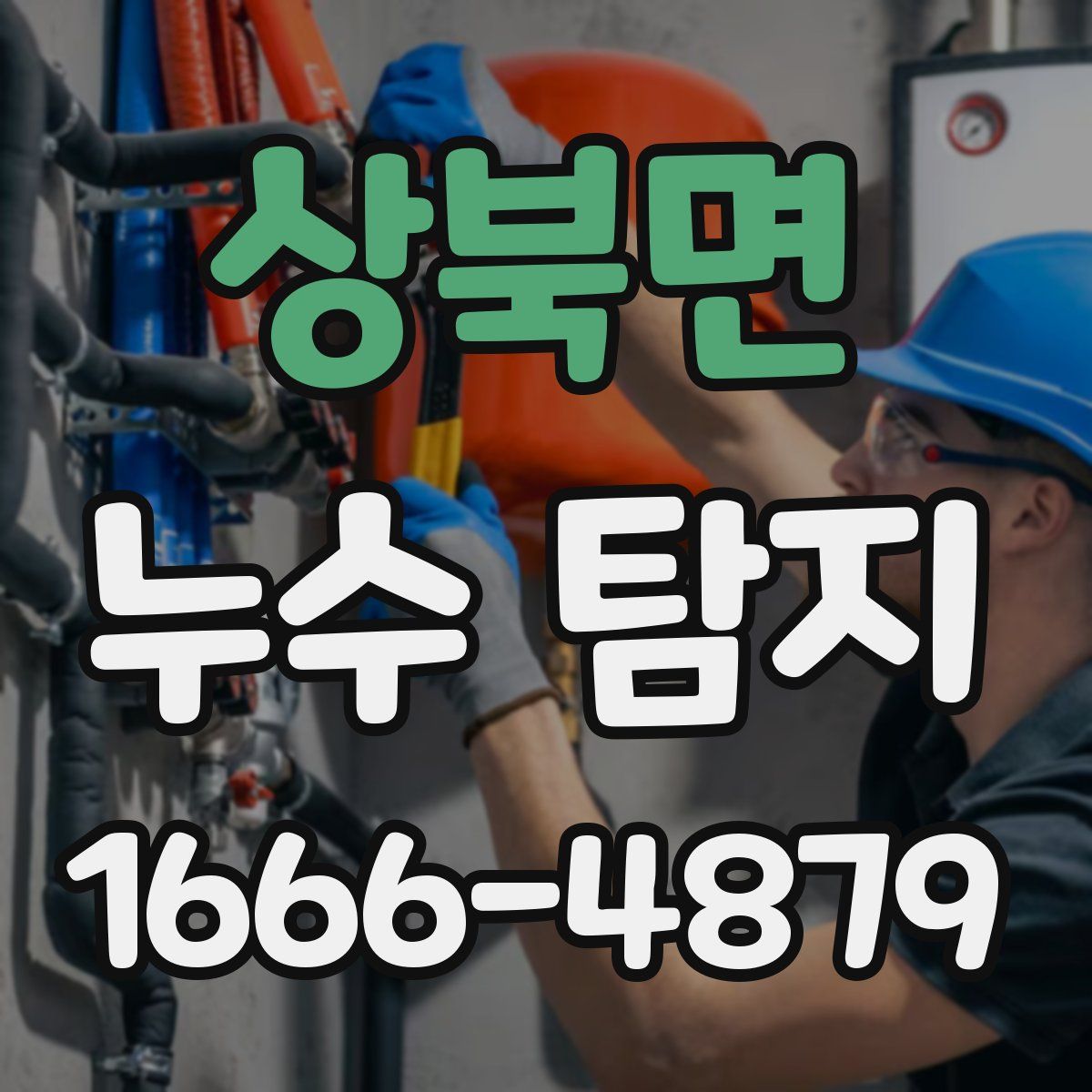상북면 누수 탐지