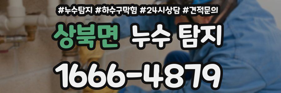 상북면 누수 탐지