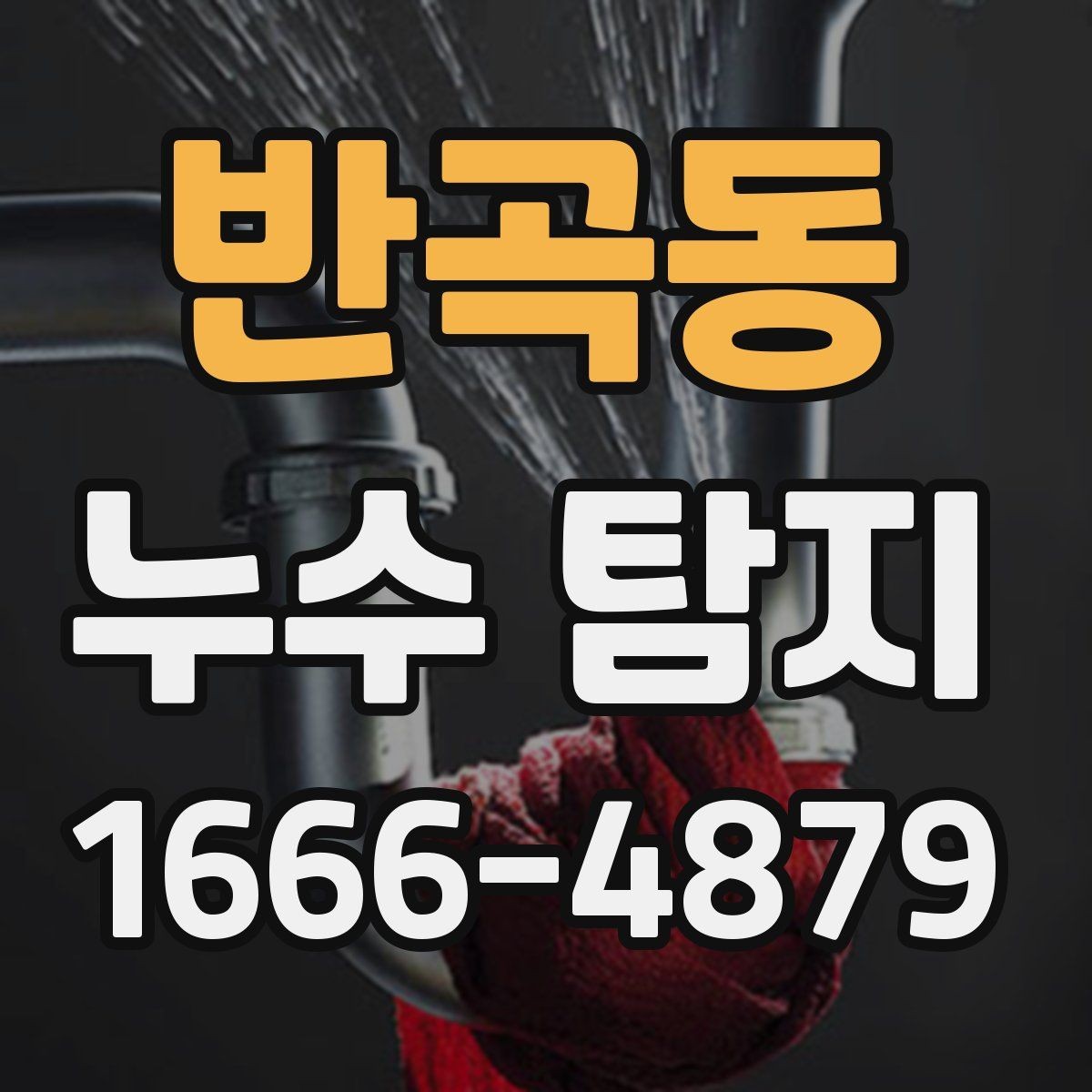 반곡동 누수 탐지 의뢰가 늦어지면 생길 수 있는 문제