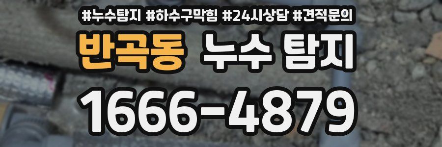 반곡동 누수 탐지