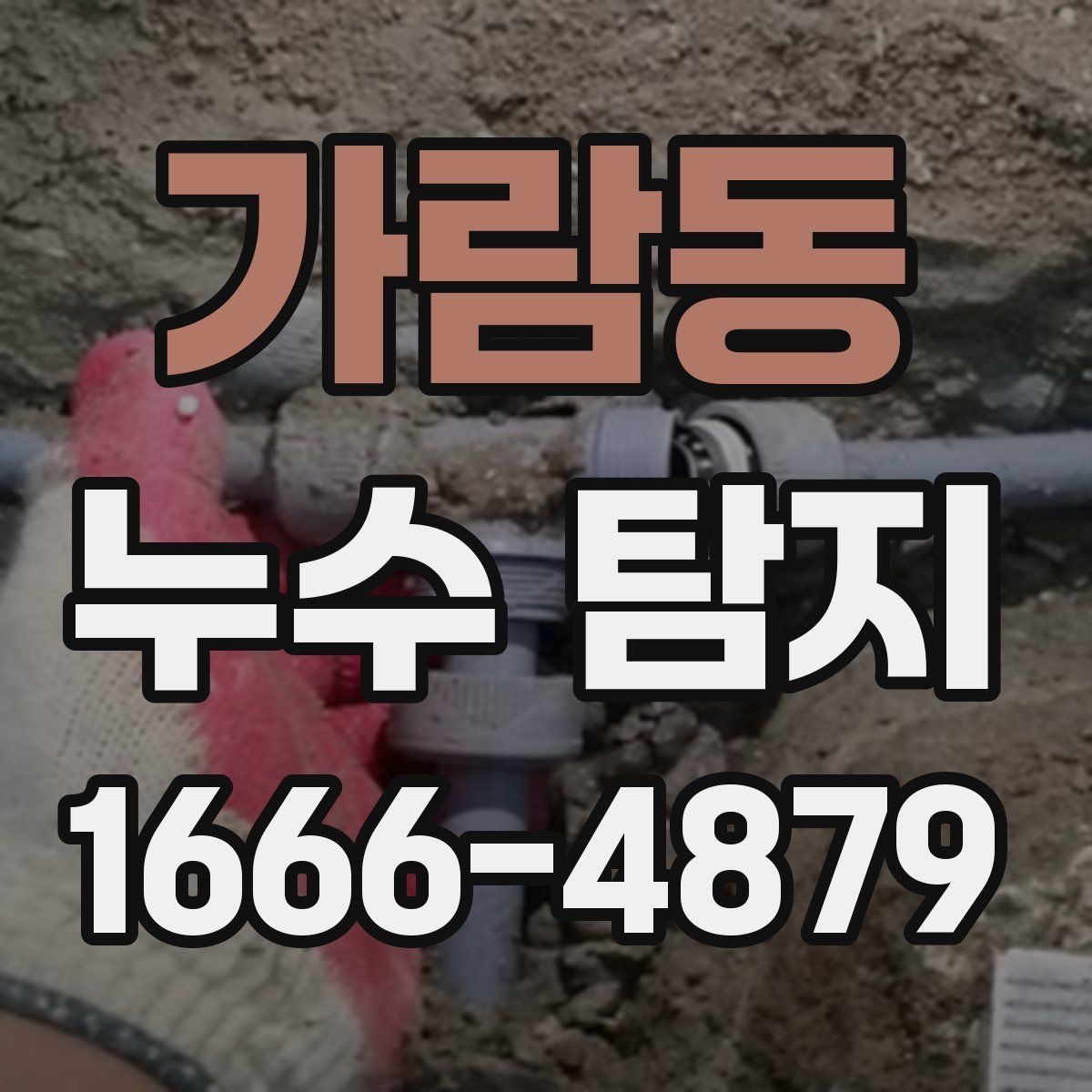 가람동 누수 탐지