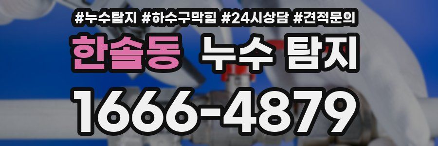 한솔동 누수 탐지