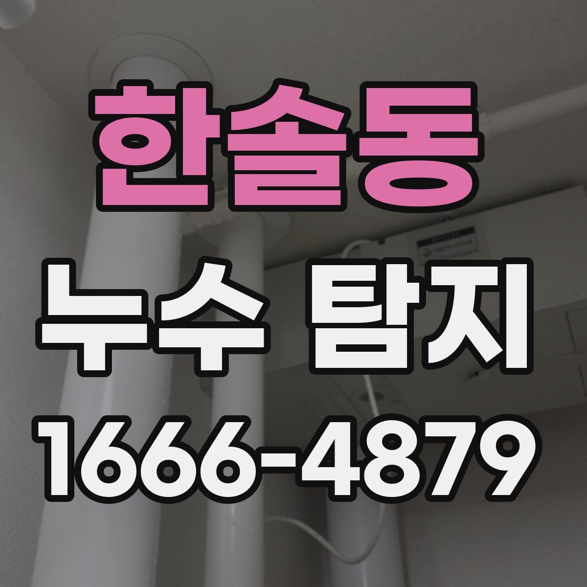 한솔동 누수 탐지