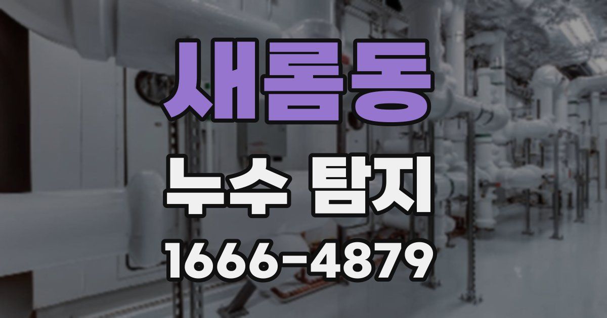 새롬동 누수 탐지