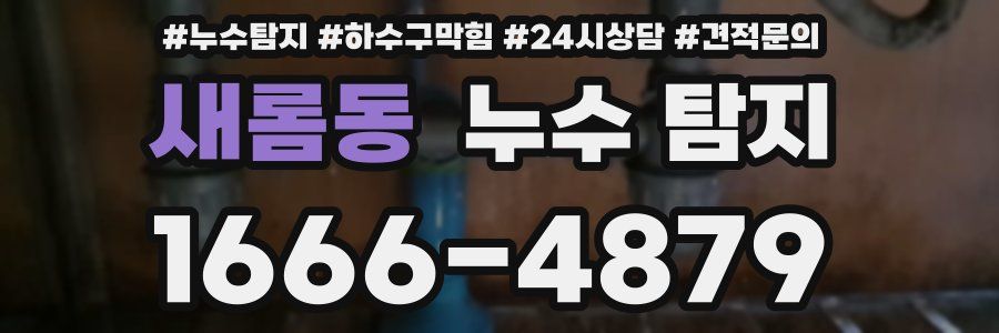 새롬동 누수 탐지