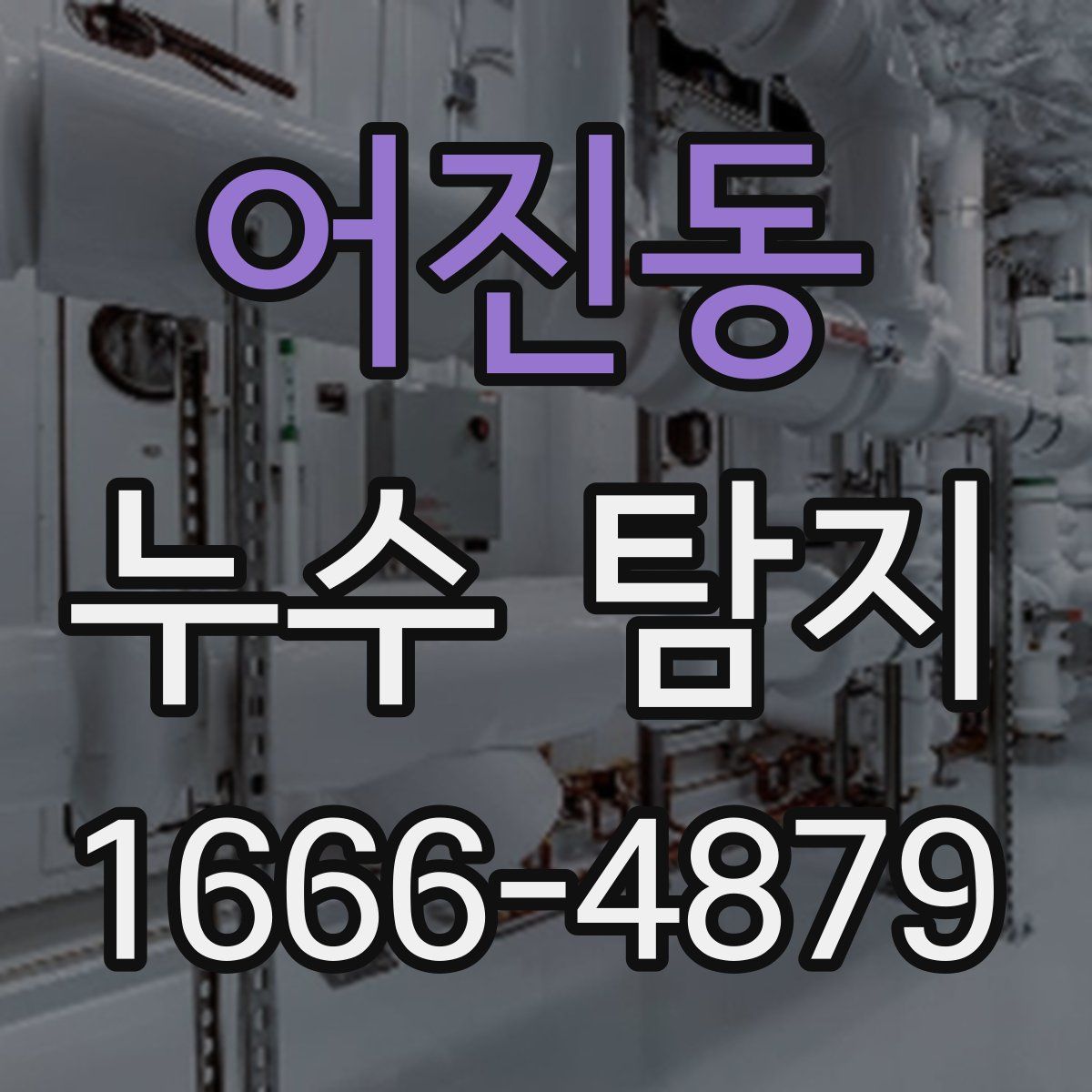 어진동 누수 탐지