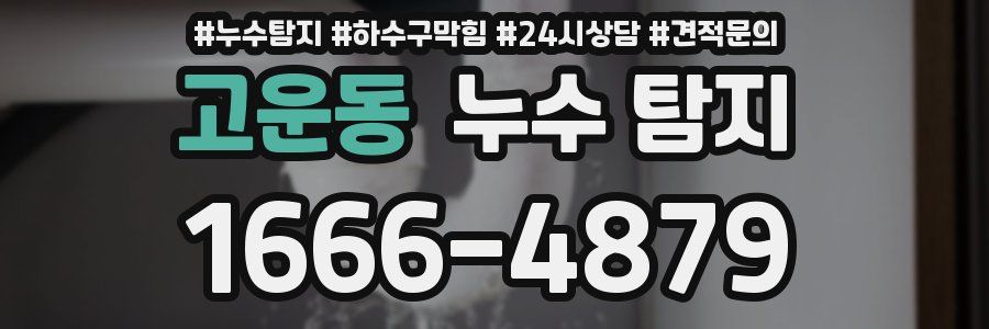 고운동 누수 탐지