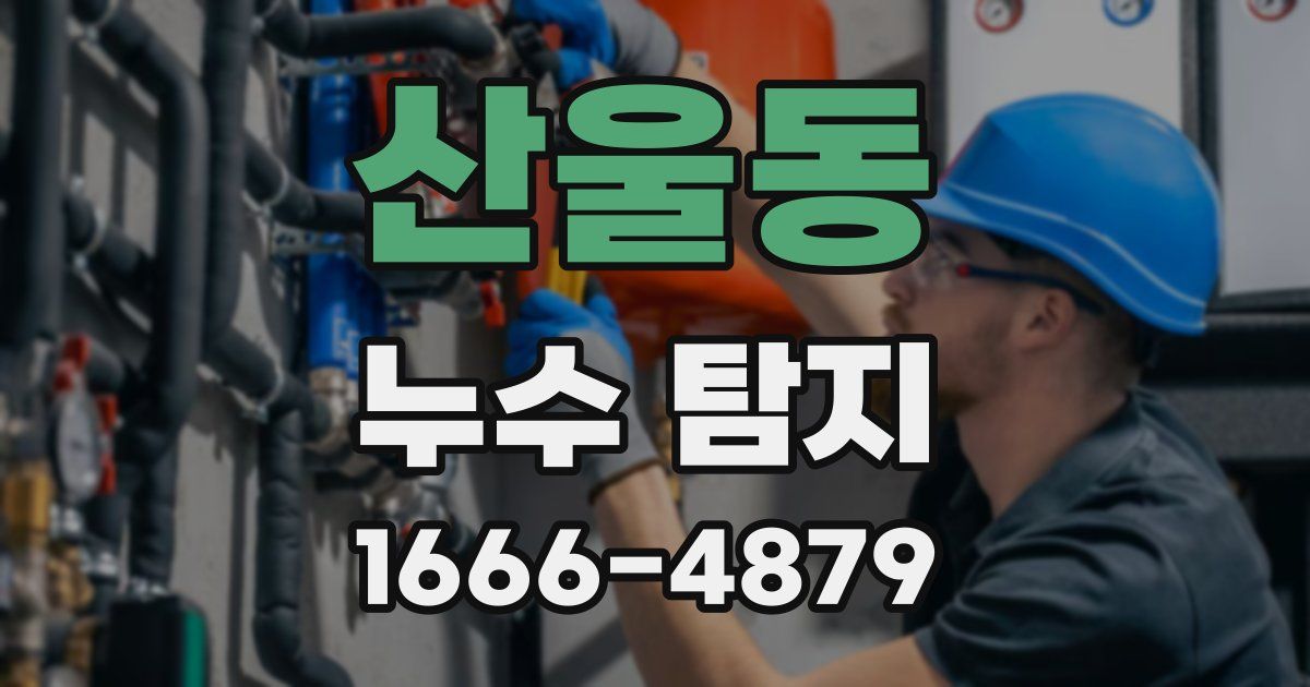 산울동 누수 탐지