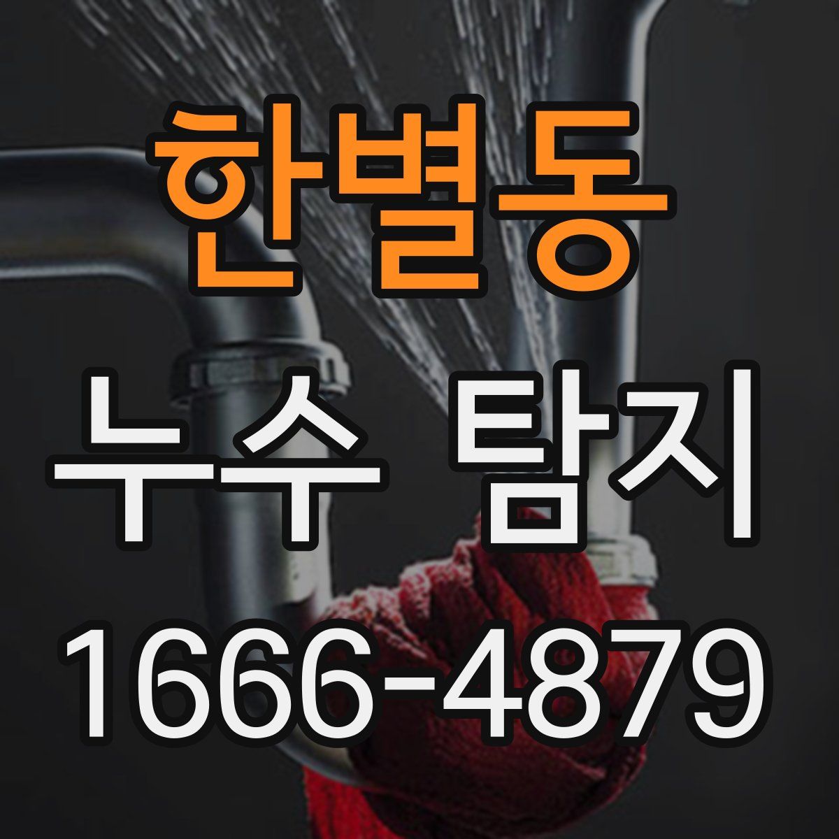 한별동 누수 탐지