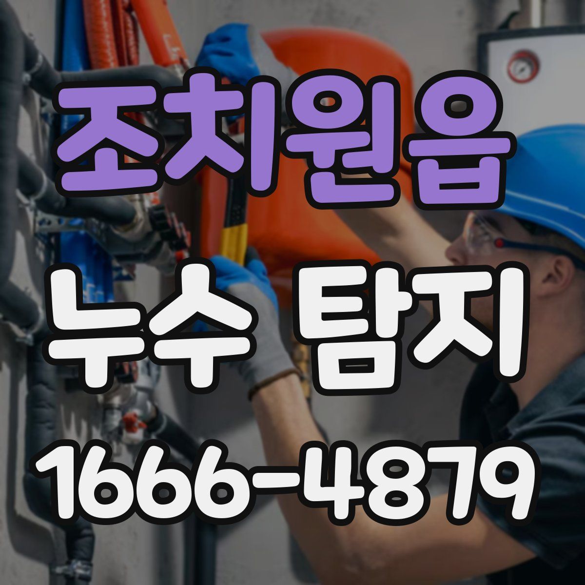조치원읍 누수 탐지