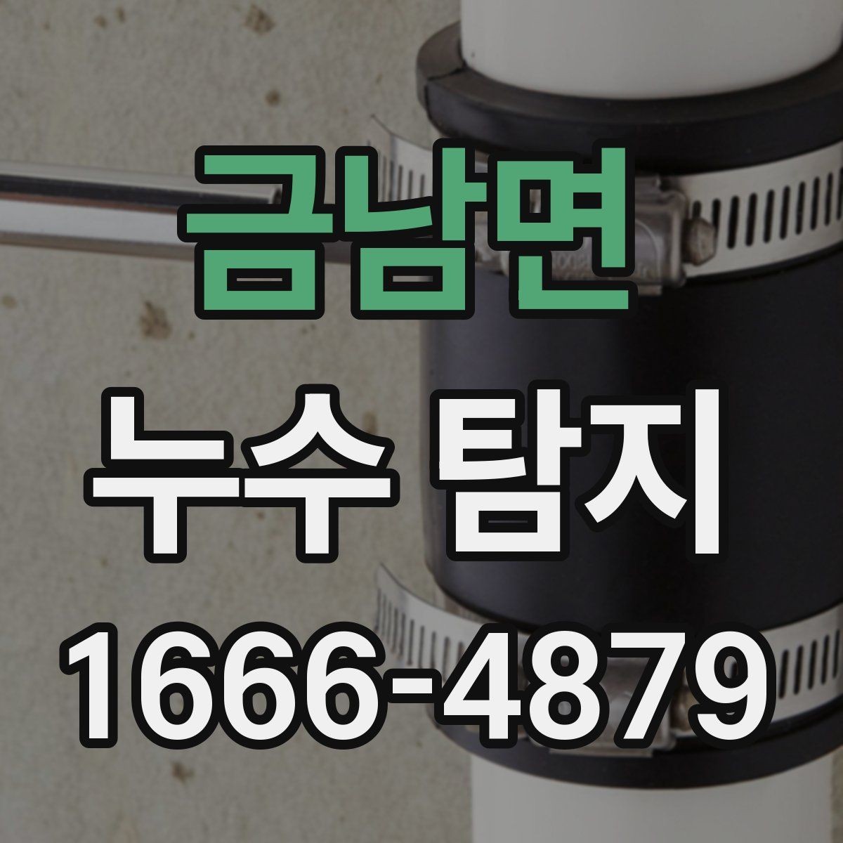 금남면 누수 탐지 의뢰 전 스스로 점검하는 법