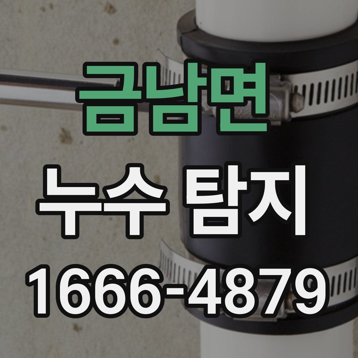금남면 누수 탐지
