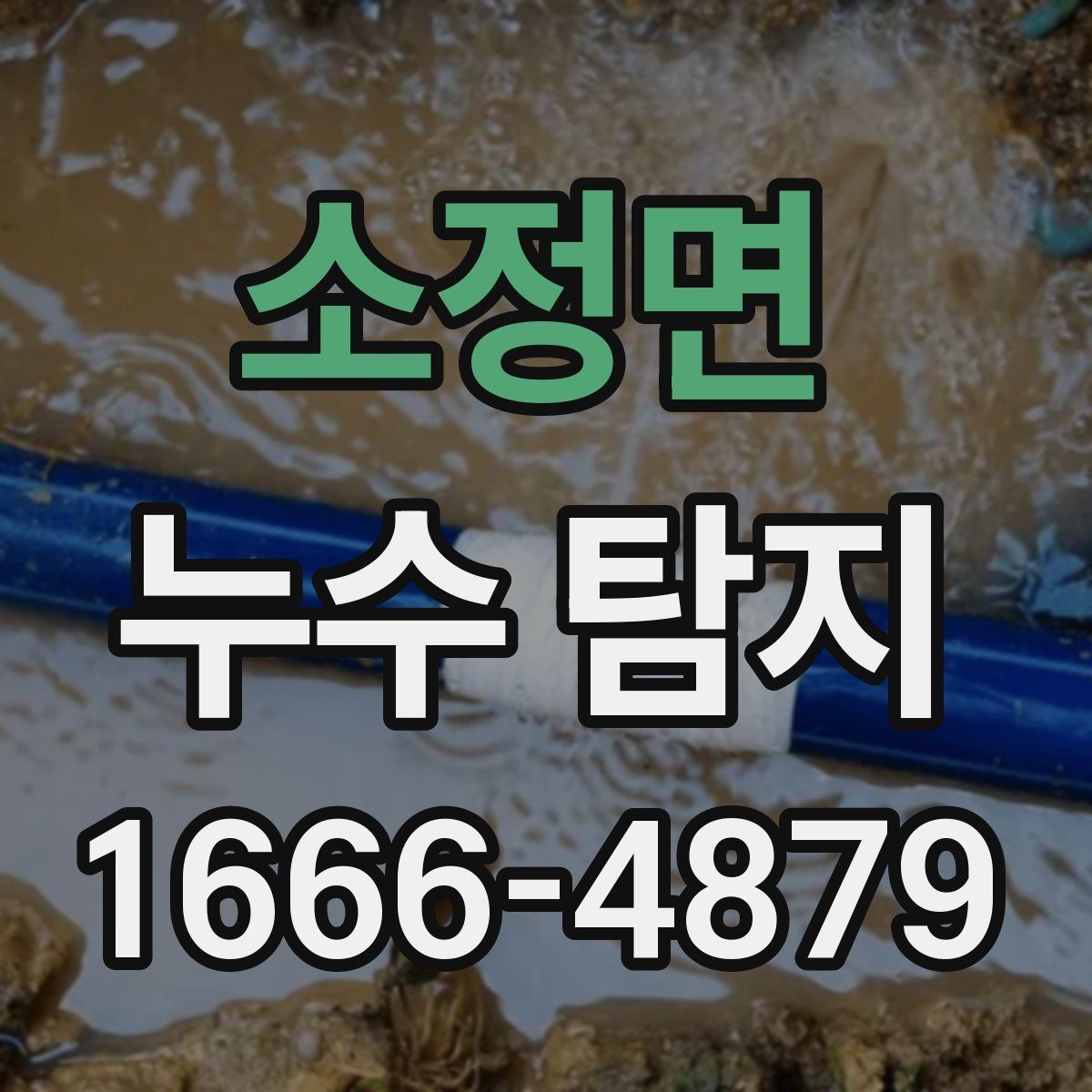 소정면 누수 탐지 후기에서 자주 보이는 내용