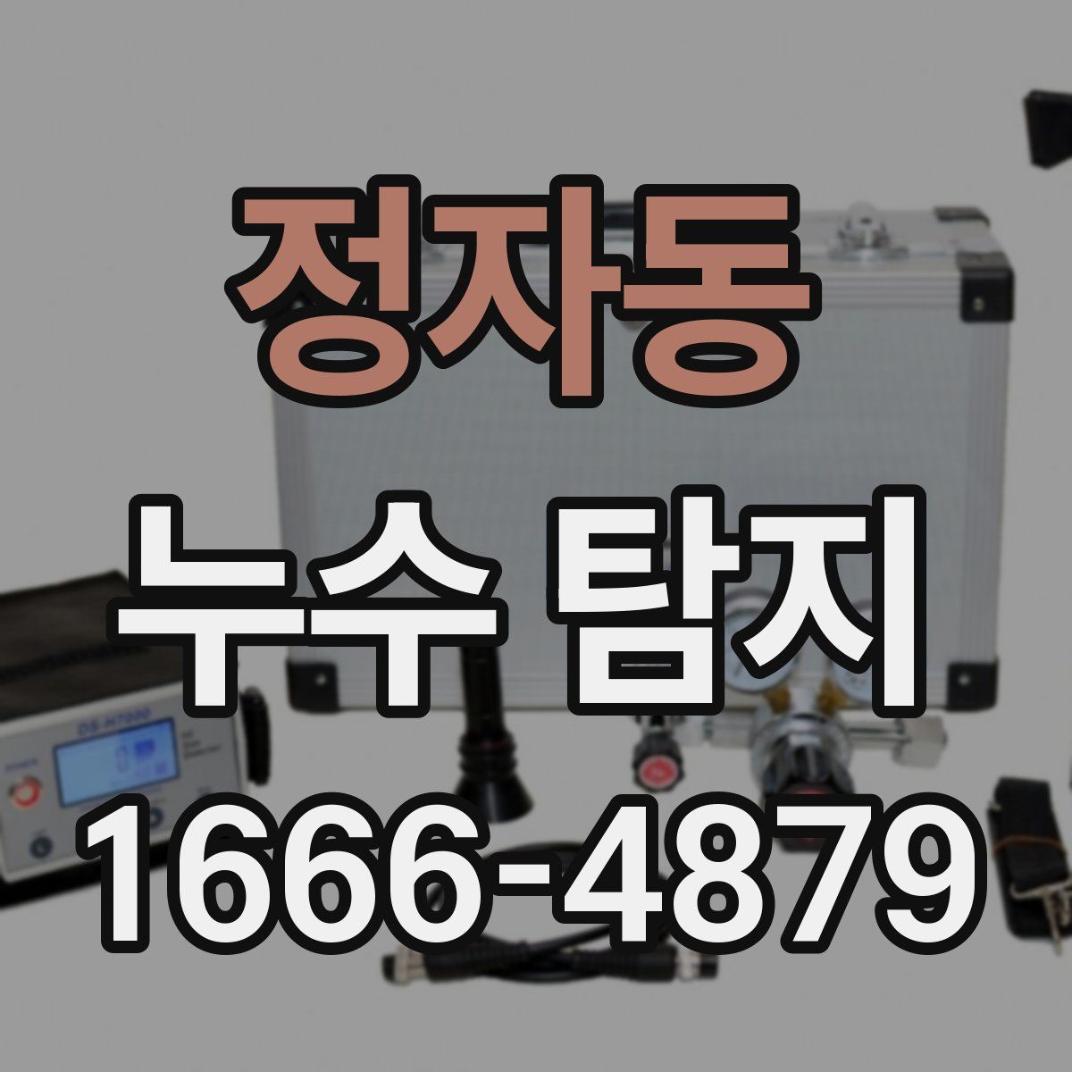 정자동 누수 탐지