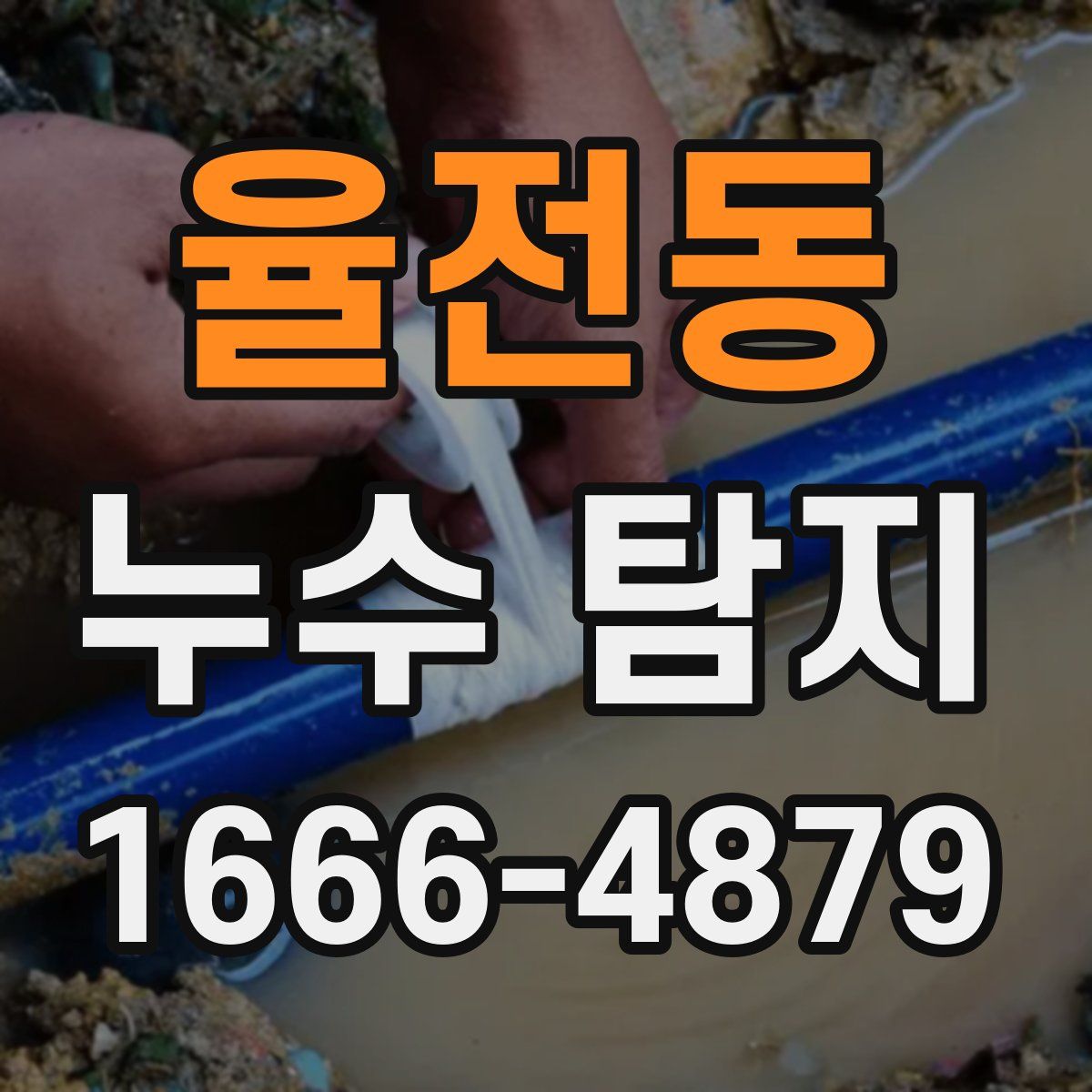 율전동 누수 탐지