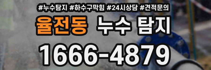 율전동 누수 탐지
