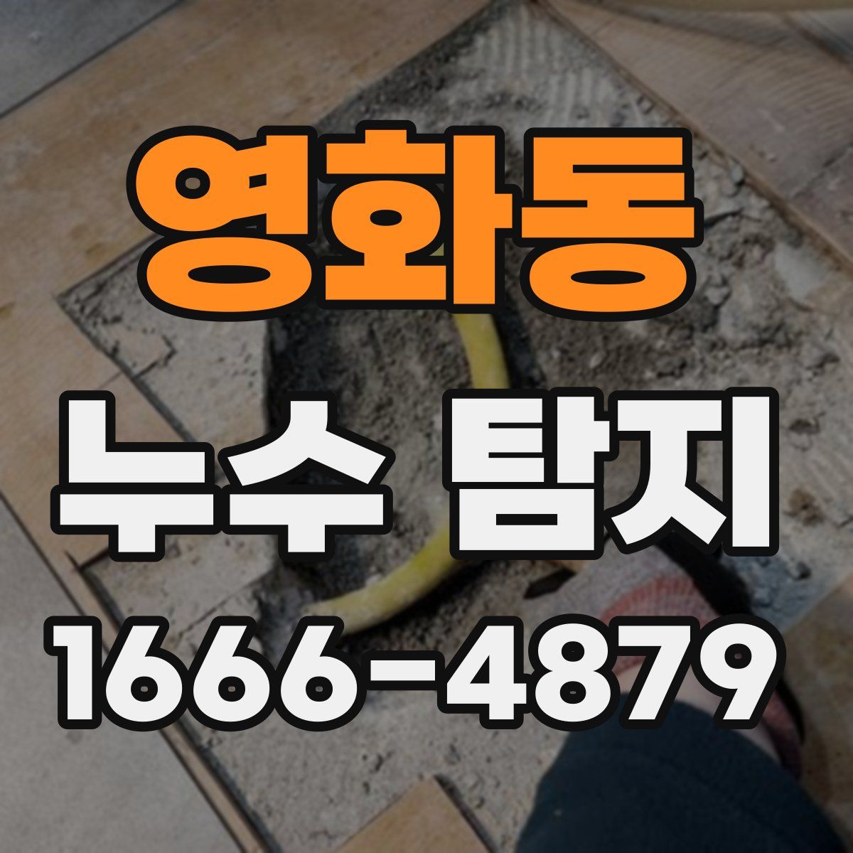 영화동 누수 탐지