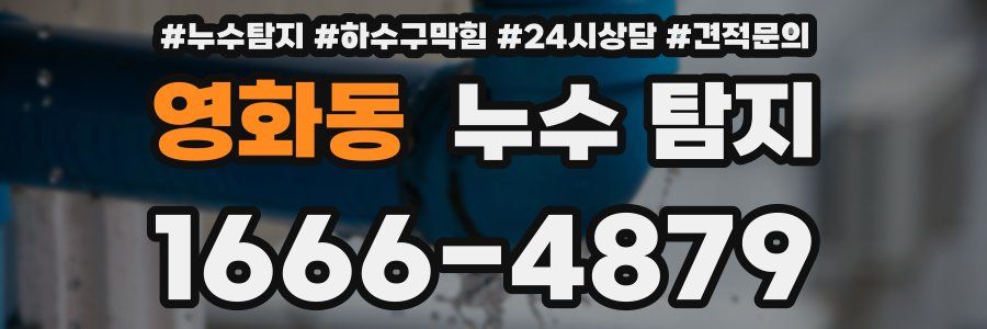 영화동 누수 탐지