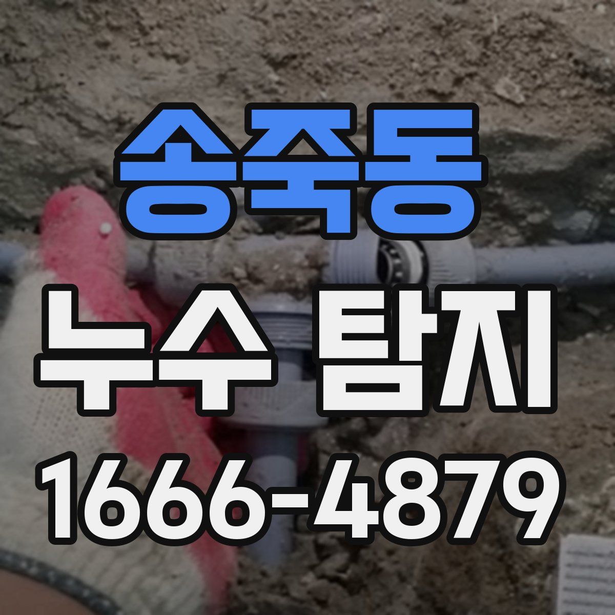 송죽동 누수 탐지