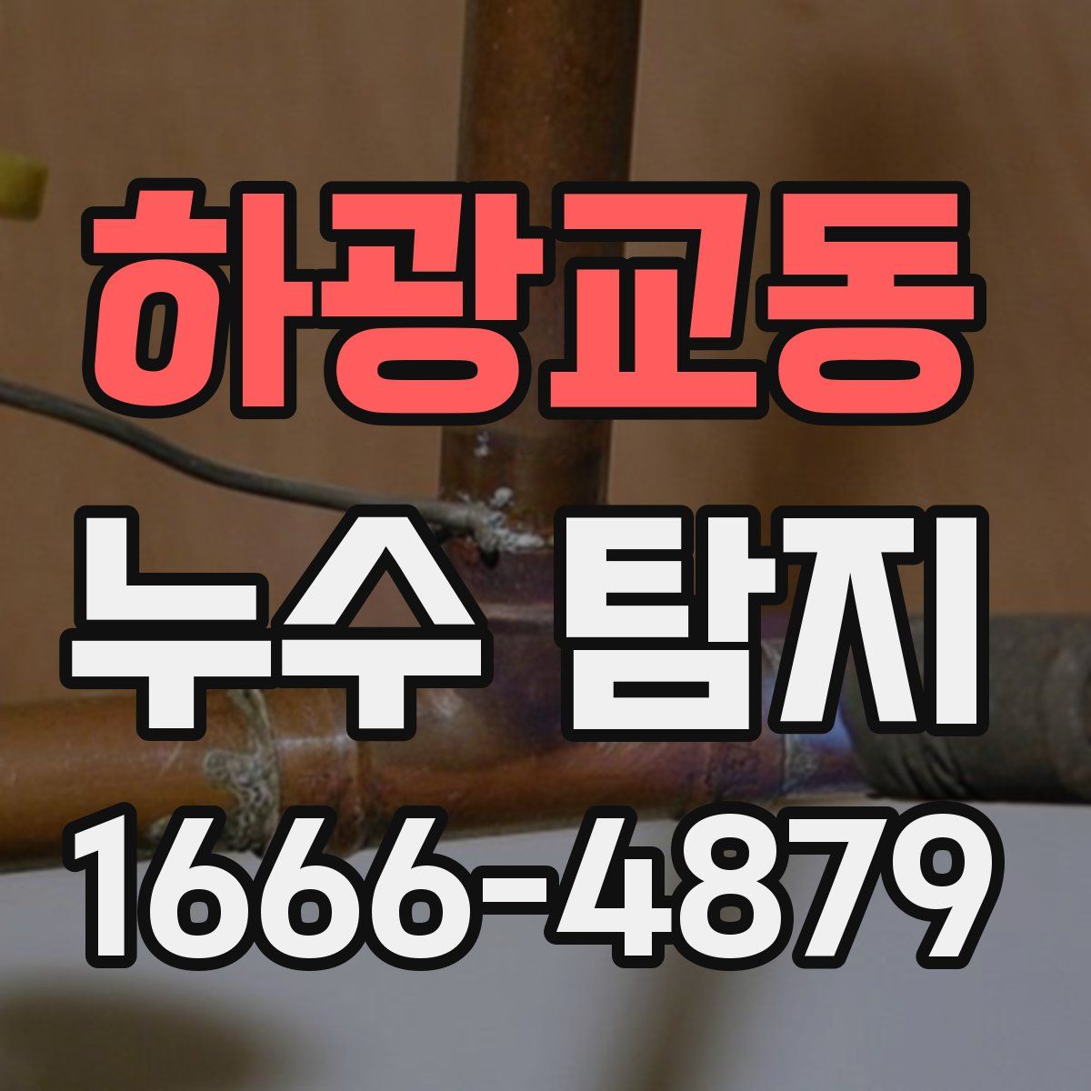 하광교동 누수 탐지