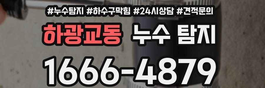 하광교동 누수 탐지